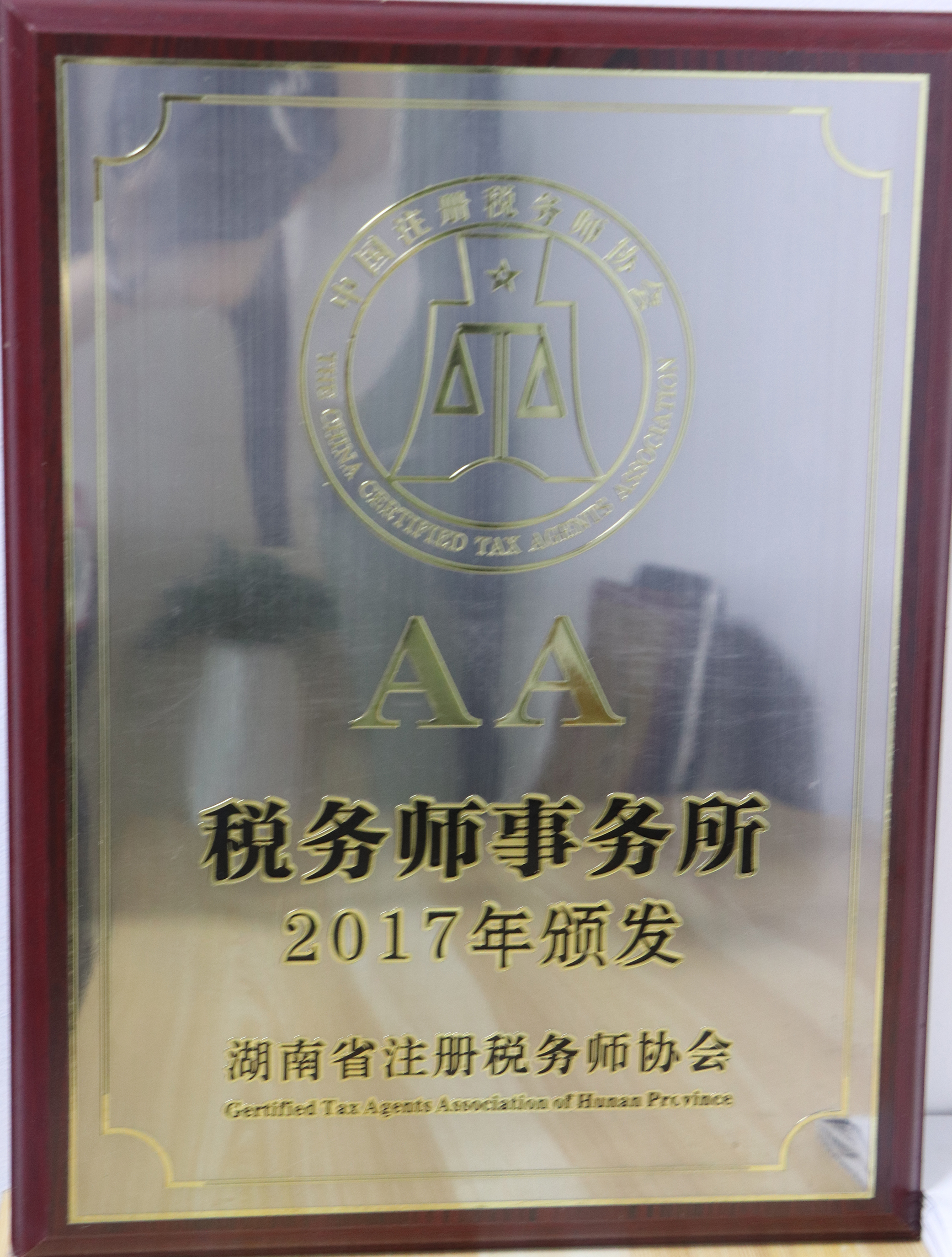 湖南省注册税务师协会2017年颁发AA税务师事务所