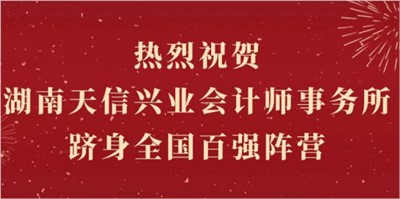 热烈祝贺湖南天信兴业会计师事务所跻身全国百强阵营！
