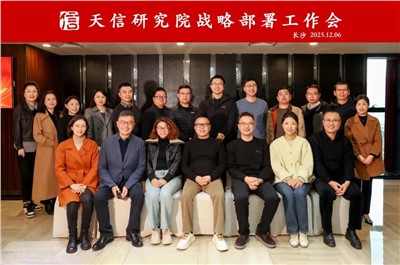 对的事情，坚持去做——天信研究院战略部署工作会议凝聚发展共识